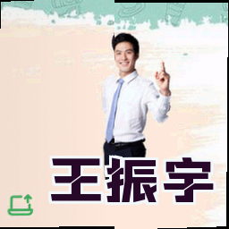 王振宇